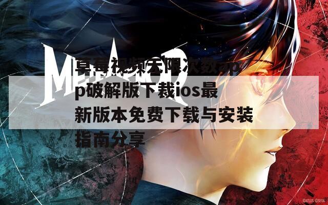 草莓视频无限次数app破解版下裁ios最新版本免费下载与安装指南分享