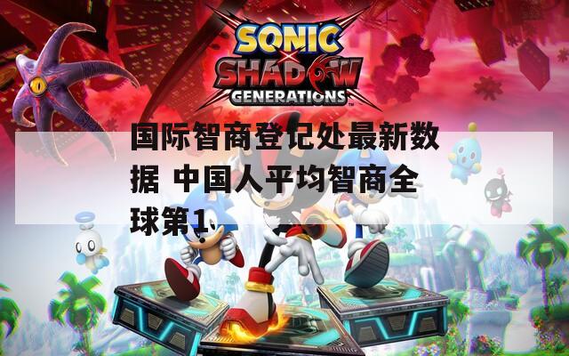 国际智商登记处最新数据 中国人平均智商全球第1