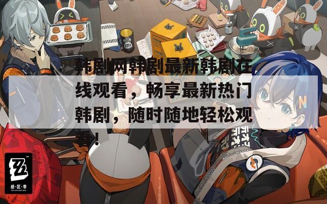 韩剧网韩剧最新韩剧在线观看，畅享最新热门韩剧，随时随地轻松观看！