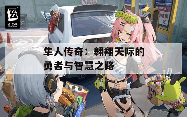 隼人传奇：翱翔天际的勇者与智慧之路