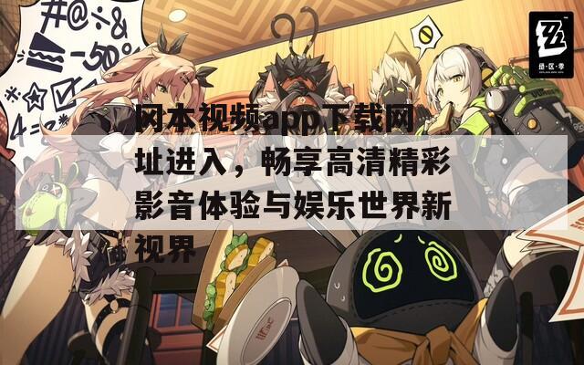 冈本视频app下载网址进入，畅享高清精彩影音体验与娱乐世界新视界