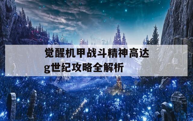 觉醒机甲战斗精神高达g世纪攻略全解析