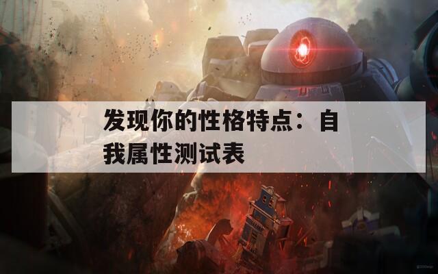 发现你的性格特点：自我属性测试表