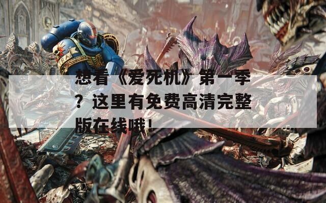 想看《爱死机》第一季？这里有免费高清完整版在线哦！