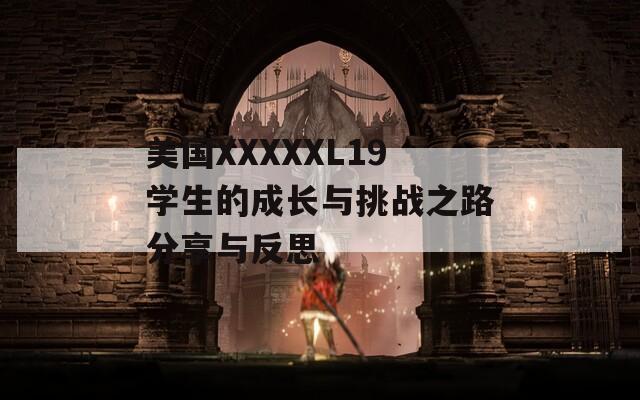 美国XXXXXL19学生的成长与挑战之路分享与反思