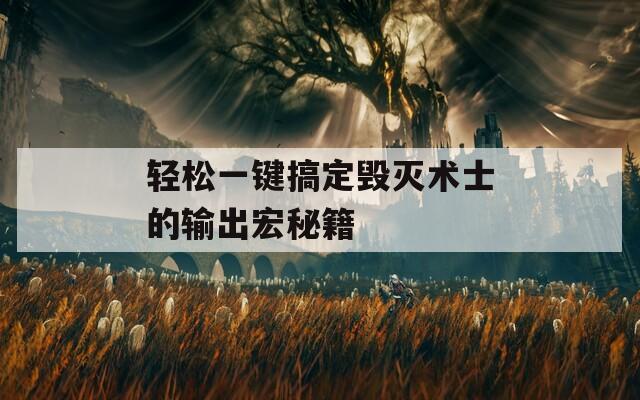 轻松一键搞定毁灭术士的输出宏秘籍