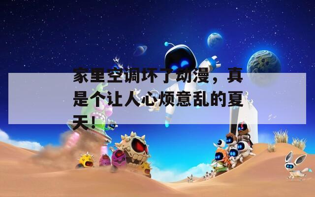 家里空调坏了动漫，真是个让人心烦意乱的夏天！