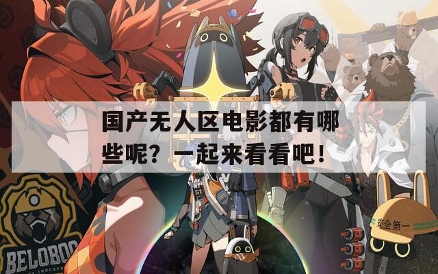 国产无人区电影都有哪些呢？一起来看看吧！