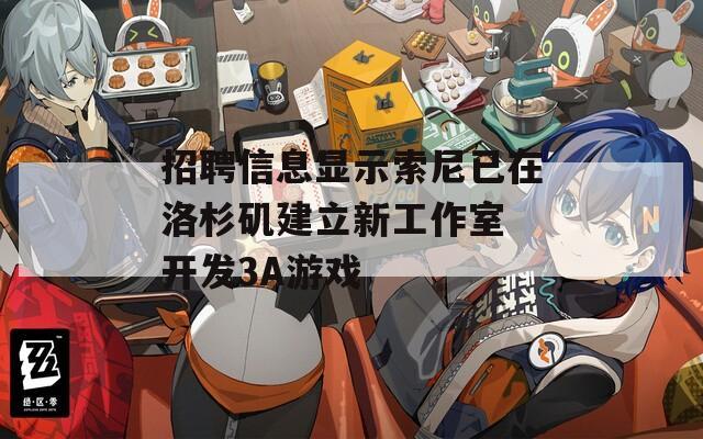 招聘信息显示索尼已在洛杉矶建立新工作室 开发3A游戏