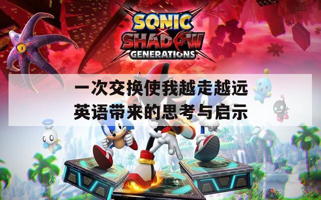 一次交换使我越走越远英语带来的思考与启示