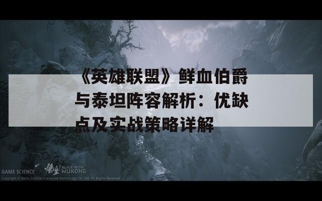 《英雄联盟》鲜血伯爵与泰坦阵容解析：优缺点及实战策略详解