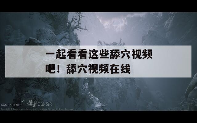 一起看看这些舔穴视频吧！舔穴视频在线