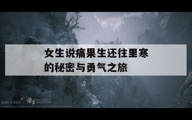 女生说痛果生还往里寒的秘密与勇气之旅