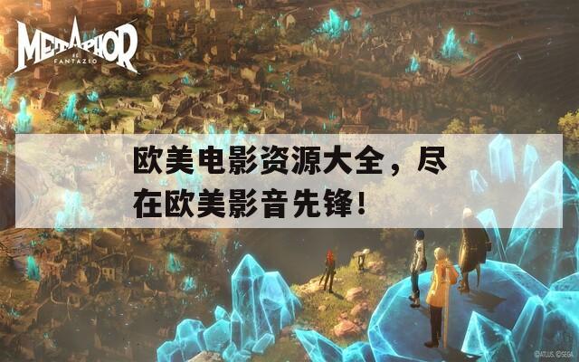 欧美电影资源大全，尽在欧美影音先锋！