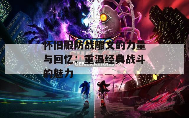 怀旧服防战雕文的力量与回忆：重温经典战斗的魅力