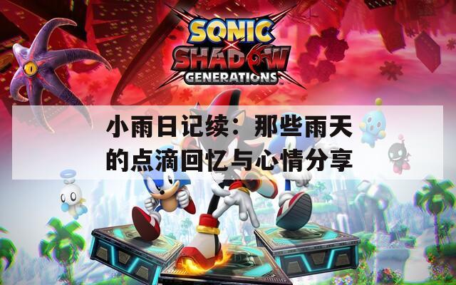 小雨日记续：那些雨天的点滴回忆与心情分享