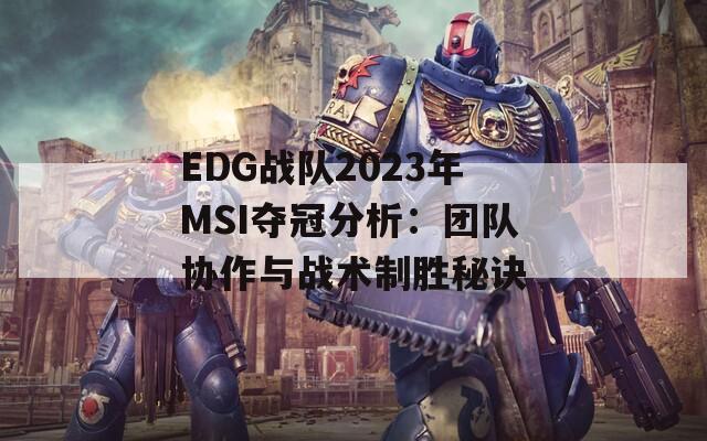EDG战队2023年MSI夺冠分析：团队协作与战术制胜秘诀