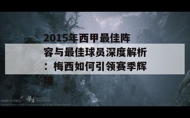2015年西甲最佳阵容与最佳球员深度解析：梅西如何引领赛季辉煌