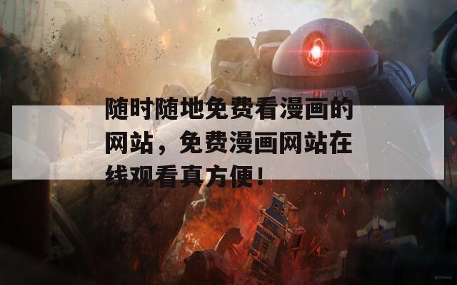 随时随地免费看漫画的网站，免费漫画网站在线观看真方便！