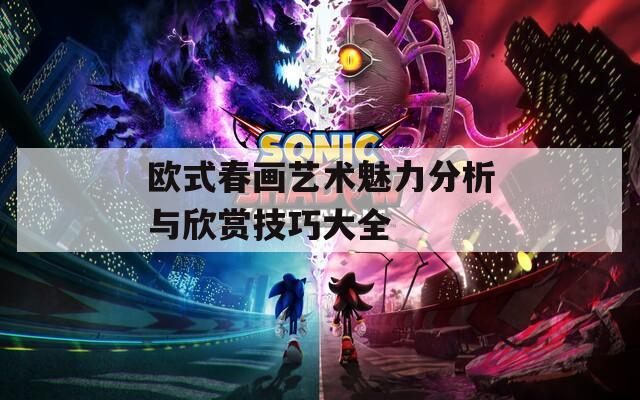 欧式春画艺术魅力分析与欣赏技巧大全