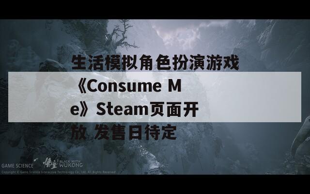 生活模拟角色扮演游戏《Consume Me》Steam页面开放 发售日待定