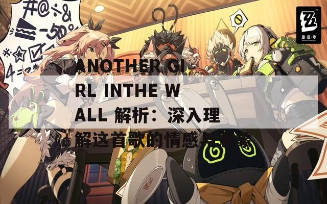 ANOTHER GIRL INTHE WALL 解析：深入理解这首歌的情感与意象