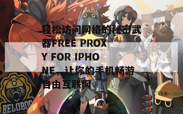轻松访问网络的秘密武器FREE PROXY FOR IPHONE，让你的手机畅游自由互联网