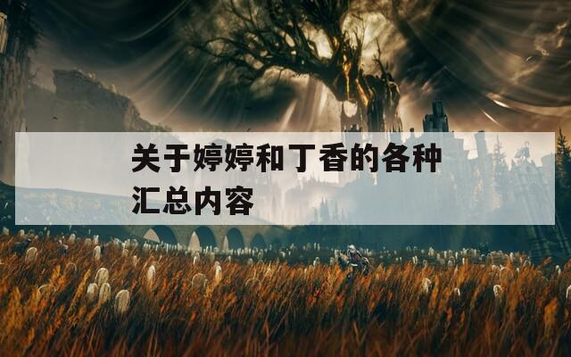 关于婷婷和丁香的各种汇总内容