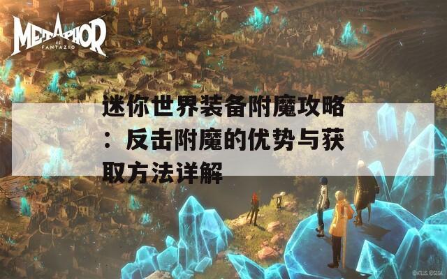 迷你世界装备附魔攻略：反击附魔的优势与获取方法详解