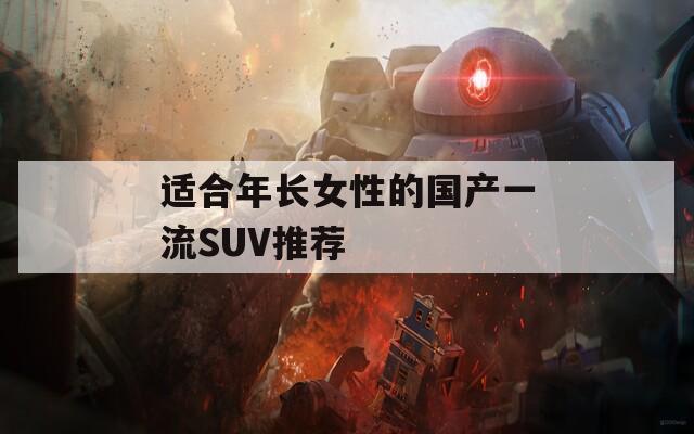 适合年长女性的国产一流SUV推荐
