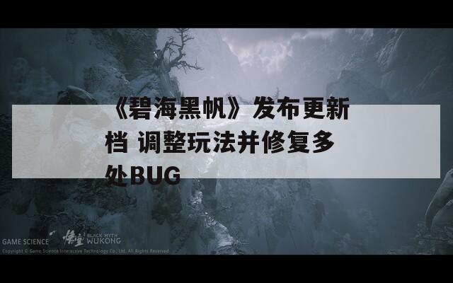 《碧海黑帆》发布更新档 调整玩法并修复多处BUG