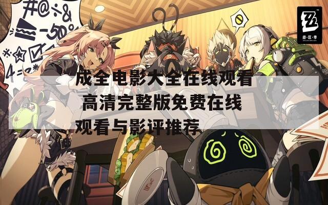 成全电影大全在线观看 高清完整版免费在线观看与影评推荐