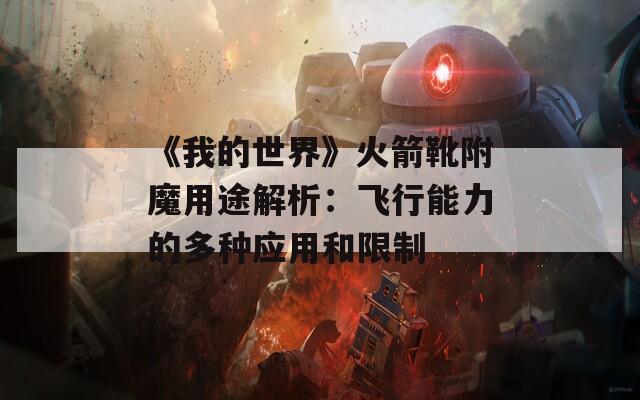 《我的世界》火箭靴附魔用途解析：飞行能力的多种应用和限制