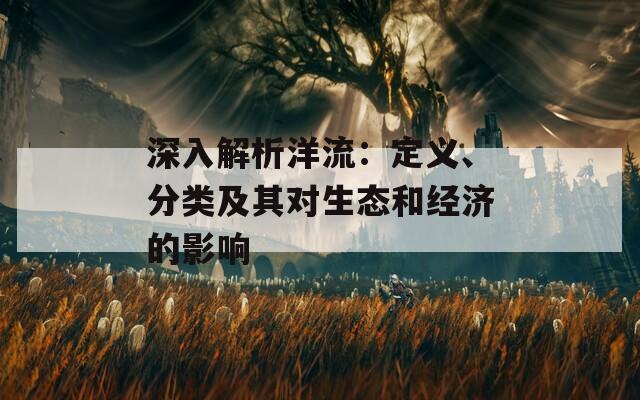 深入解析洋流：定义、分类及其对生态和经济的影响