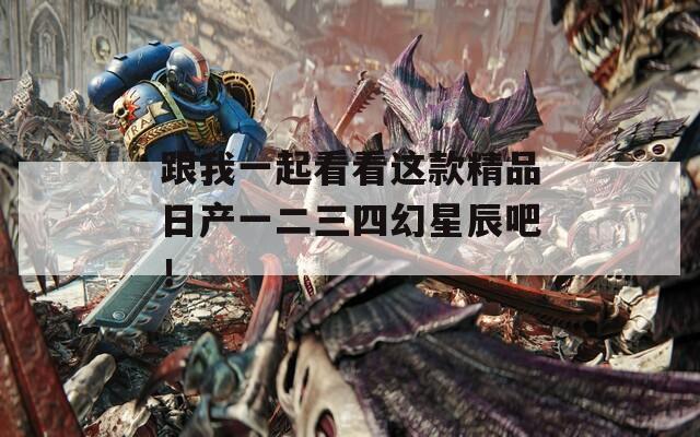 跟我一起看看这款精品日产一二三四幻星辰吧！