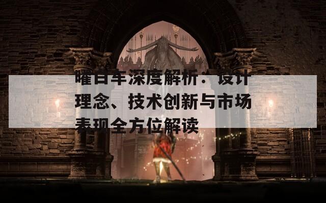曜白车深度解析：设计理念、技术创新与市场表现全方位解读