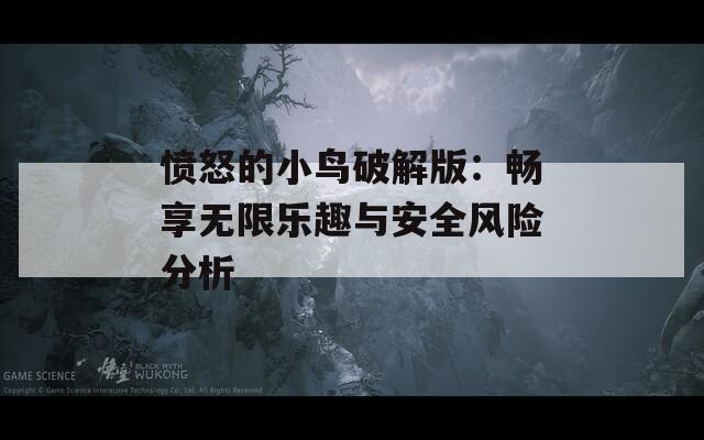 愤怒的小鸟破解版：畅享无限乐趣与安全风险分析