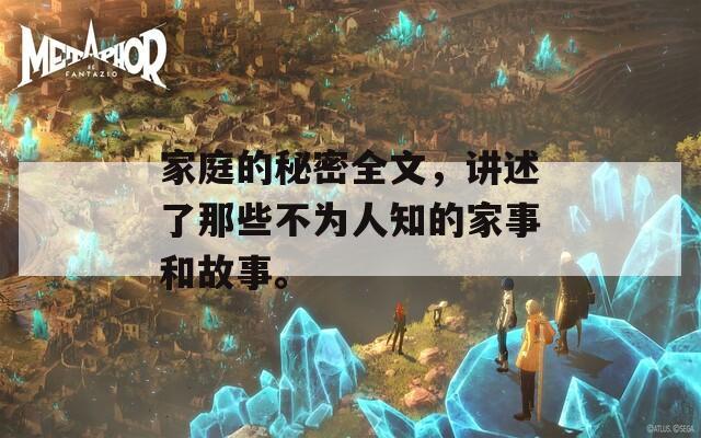 家庭的秘密全文，讲述了那些不为人知的家事和故事。