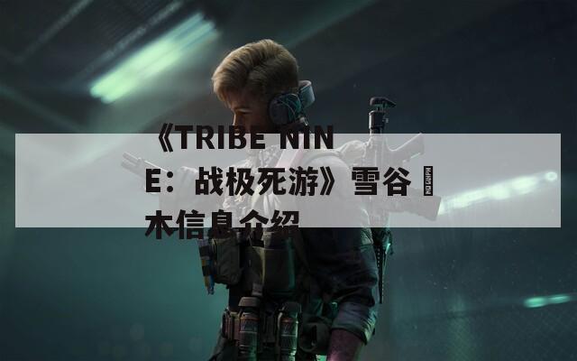 《TRIBE NINE：战极死游》雪谷榎木信息介绍