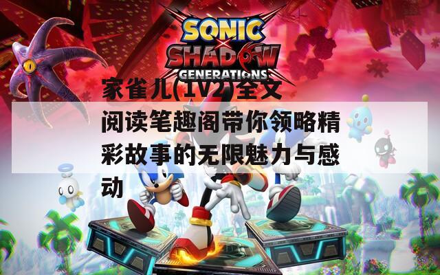 家雀儿(1V2)全文阅读笔趣阁带你领略精彩故事的无限魅力与感动
