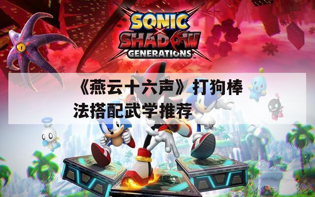 《燕云十六声》打狗棒法搭配武学推荐
