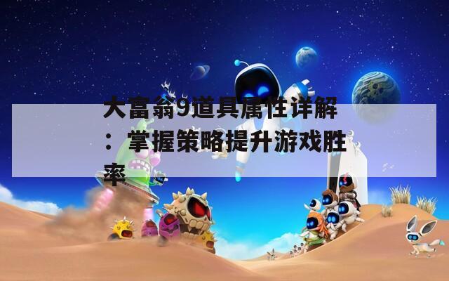 大富翁9道具属性详解：掌握策略提升游戏胜率