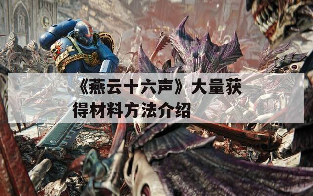 《燕云十六声》大量获得材料方法介绍