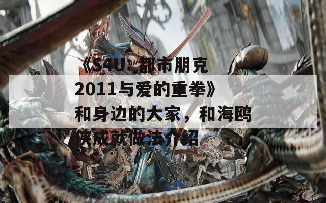 《S4U: 都市朋克2011与爱的重拳》和身边的大家，和海鸥侠成就做法介绍