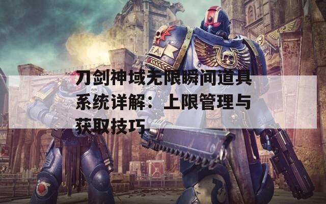 刀剑神域无限瞬间道具系统详解：上限管理与获取技巧