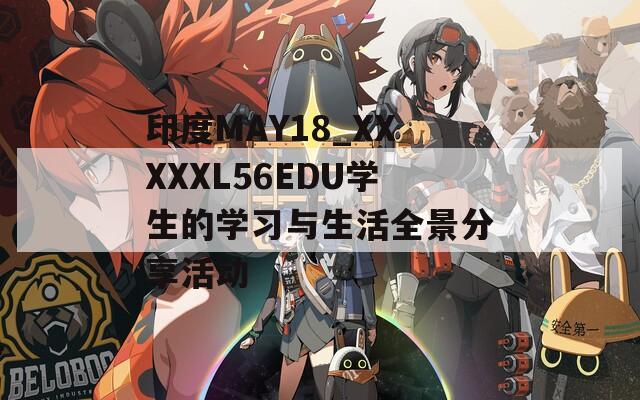 印度MAY18_XXXXXL56EDU学生的学习与生活全景分享活动