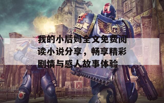 我的小后妈全文免费阅读小说分享，畅享精彩剧情与感人故事体验