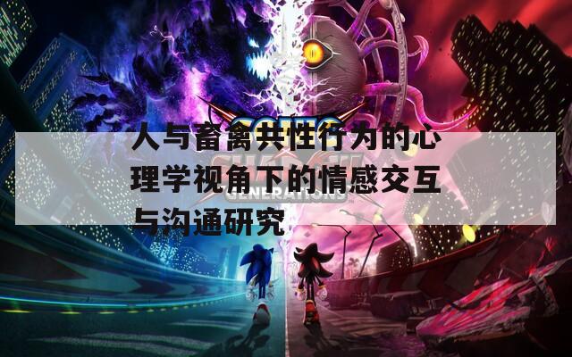 人与畜禽共性行为的心理学视角下的情感交互与沟通研究