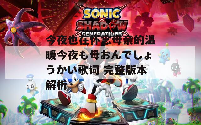 今夜也在怀念母亲的温暖今夜も母おんでしょうかい歌词 完整版本解析