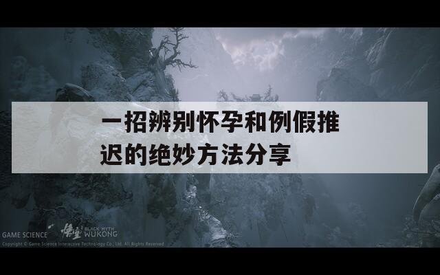 一招辨别怀孕和例假推迟的绝妙方法分享